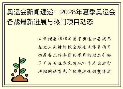 奥运会新闻速递：2028年夏季奥运会备战最新进展与热门项目动态