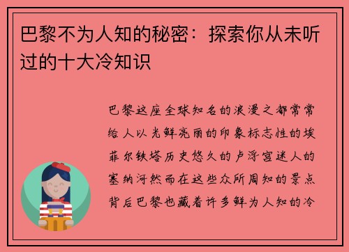 巴黎不为人知的秘密：探索你从未听过的十大冷知识