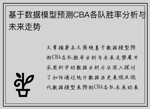 基于数据模型预测CBA各队胜率分析与未来走势