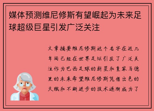 媒体预测维尼修斯有望崛起为未来足球超级巨星引发广泛关注