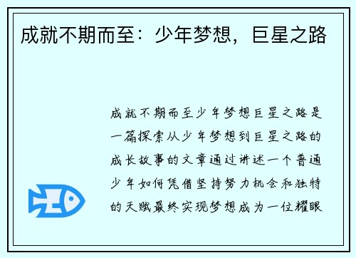 成就不期而至：少年梦想，巨星之路