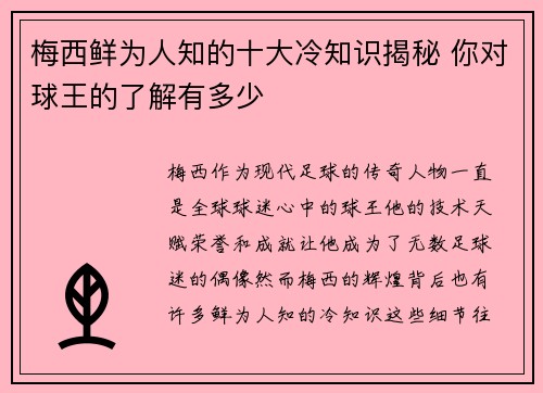 梅西鲜为人知的十大冷知识揭秘 你对球王的了解有多少