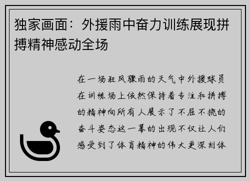 独家画面：外援雨中奋力训练展现拼搏精神感动全场