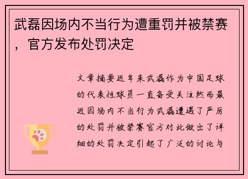 武磊因场内不当行为遭重罚并被禁赛，官方发布处罚决定