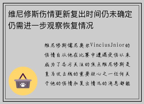 维尼修斯伤情更新复出时间仍未确定仍需进一步观察恢复情况