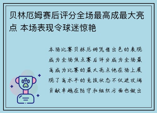 贝林厄姆赛后评分全场最高成最大亮点 本场表现令球迷惊艳