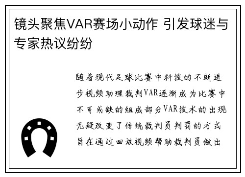 镜头聚焦VAR赛场小动作 引发球迷与专家热议纷纷