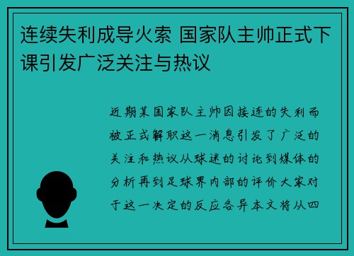 连续失利成导火索 国家队主帅正式下课引发广泛关注与热议