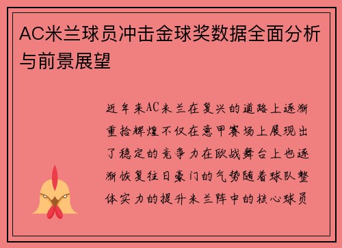 AC米兰球员冲击金球奖数据全面分析与前景展望