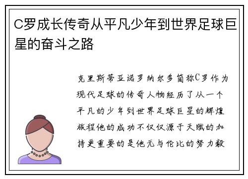 C罗成长传奇从平凡少年到世界足球巨星的奋斗之路