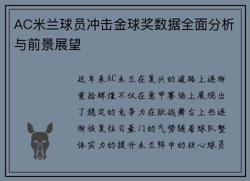 AC米兰球员冲击金球奖数据全面分析与前景展望