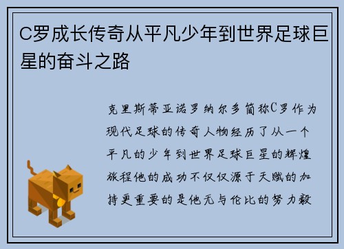 C罗成长传奇从平凡少年到世界足球巨星的奋斗之路