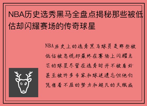 NBA历史选秀黑马全盘点揭秘那些被低估却闪耀赛场的传奇球星
