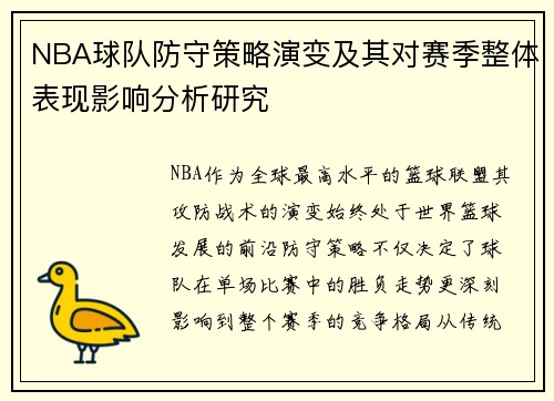 NBA球队防守策略演变及其对赛季整体表现影响分析研究
