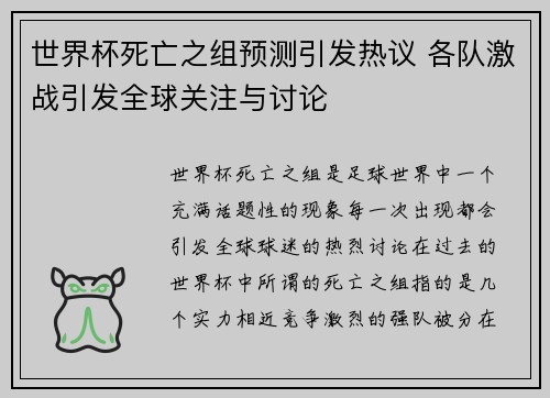 世界杯死亡之组预测引发热议 各队激战引发全球关注与讨论