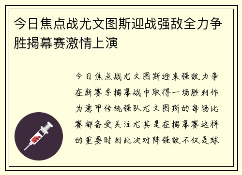 今日焦点战尤文图斯迎战强敌全力争胜揭幕赛激情上演