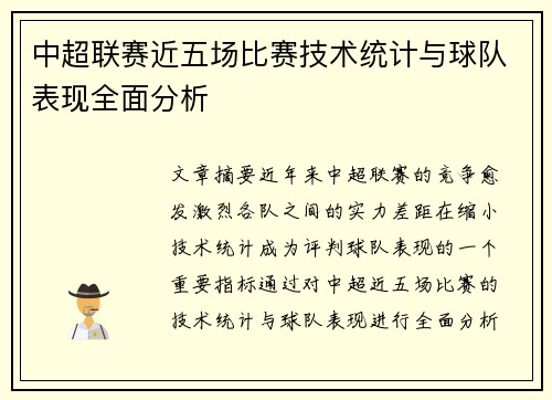 中超联赛近五场比赛技术统计与球队表现全面分析