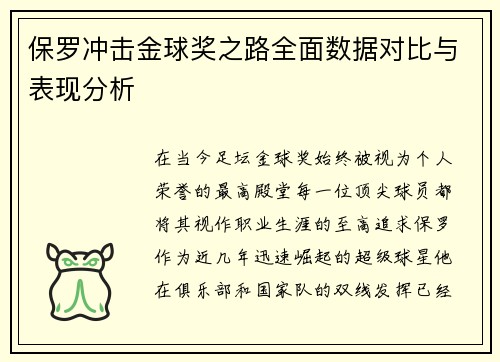 保罗冲击金球奖之路全面数据对比与表现分析