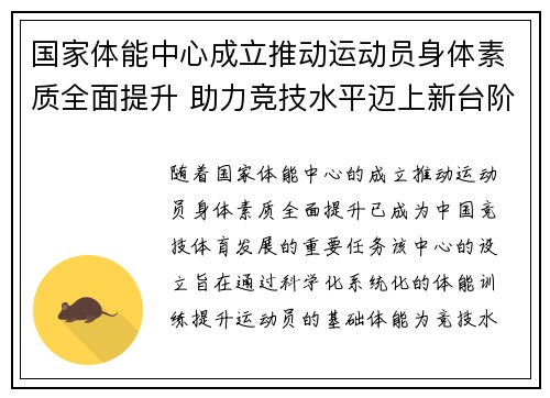 国家体能中心成立推动运动员身体素质全面提升 助力竞技水平迈上新台阶