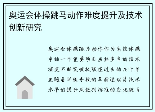 奥运会体操跳马动作难度提升及技术创新研究