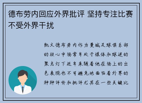 德布劳内回应外界批评 坚持专注比赛不受外界干扰