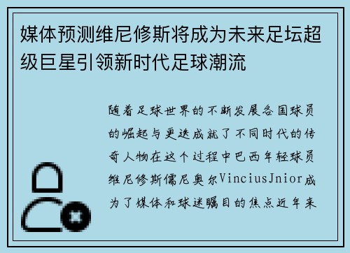 媒体预测维尼修斯将成为未来足坛超级巨星引领新时代足球潮流