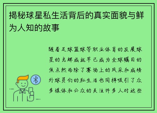 揭秘球星私生活背后的真实面貌与鲜为人知的故事