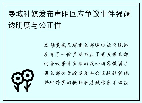 曼城社媒发布声明回应争议事件强调透明度与公正性