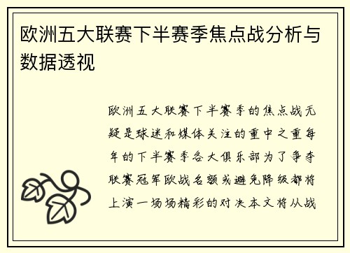 欧洲五大联赛下半赛季焦点战分析与数据透视