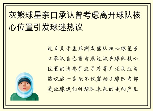 灰熊球星亲口承认曾考虑离开球队核心位置引发球迷热议