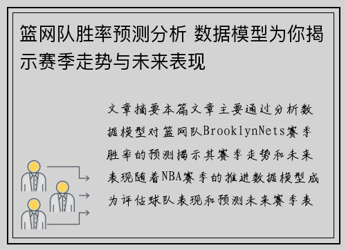 篮网队胜率预测分析 数据模型为你揭示赛季走势与未来表现