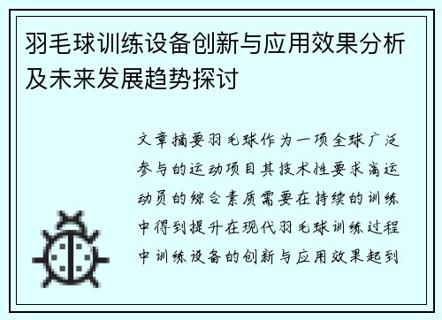 羽毛球训练设备创新与应用效果分析及未来发展趋势探讨