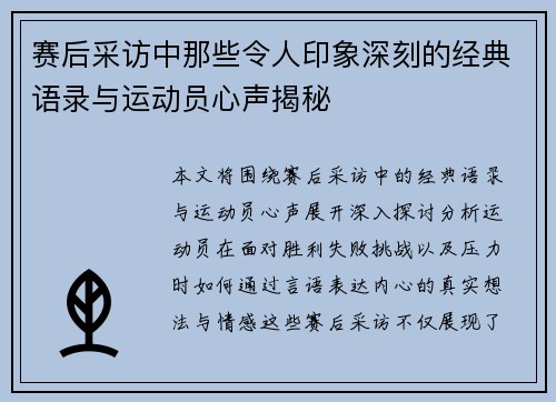赛后采访中那些令人印象深刻的经典语录与运动员心声揭秘