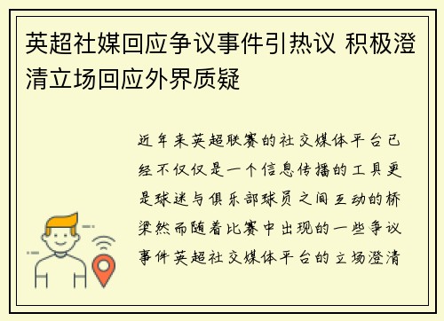 英超社媒回应争议事件引热议 积极澄清立场回应外界质疑