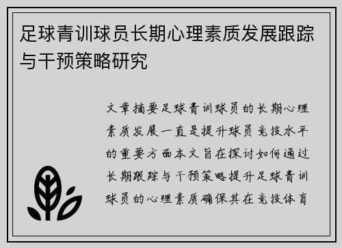 足球青训球员长期心理素质发展跟踪与干预策略研究