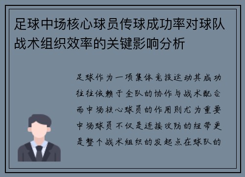 足球中场核心球员传球成功率对球队战术组织效率的关键影响分析