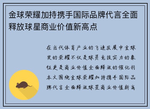 金球荣耀加持携手国际品牌代言全面释放球星商业价值新高点