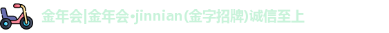 金年会诚信至上